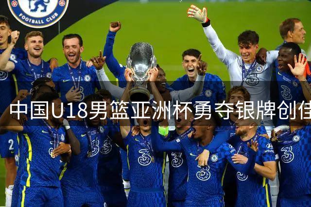 中国U18男篮亚洲杯勇夺银牌创佳绩