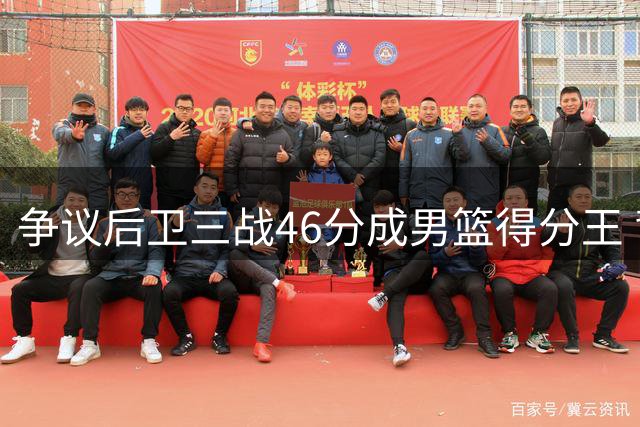 争议后卫三战46分成男篮得分王 背后有郭士强力挺