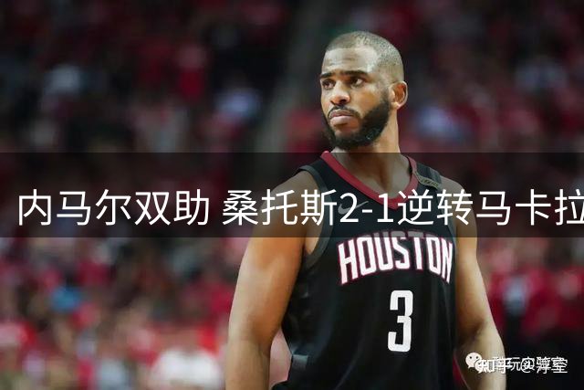 内马尔双助 桑托斯2-1逆转马卡拉