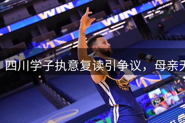 四川学子执意复读引争议，母亲无奈落泪