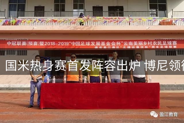 国米热身赛首发阵容出炉 博尼领衔锋线劳塔罗待命
