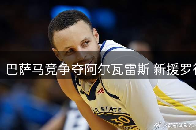 巴萨马竞争夺阿尔瓦雷斯 新援罗德里暗示范围