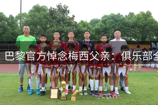 巴黎官方悼念梅西父亲：俱乐部全力支持梅西，愿豪尔赫安息