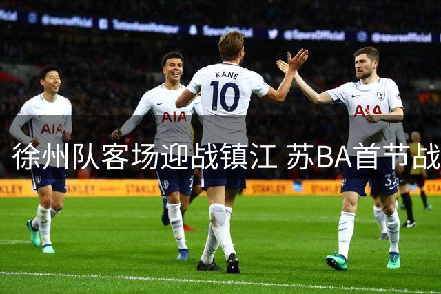 徐州队客场迎战镇江 苏BA首节战罢暂领先