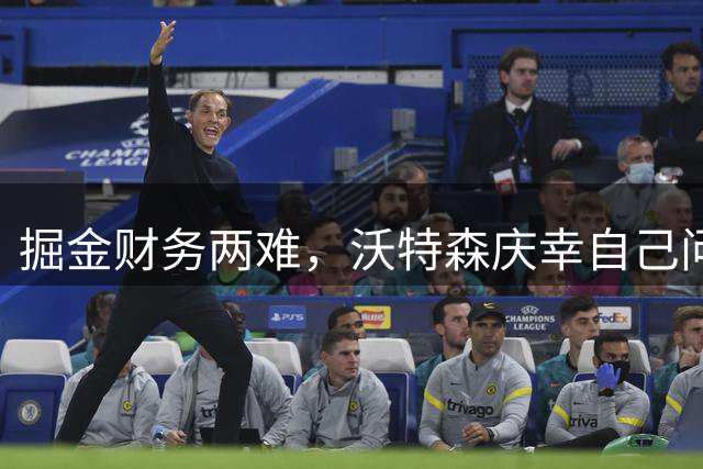 掘金财务两难，沃特森庆幸自己问题这么快解决