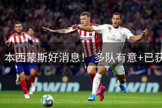 本西蒙斯好消息！ 多队有意+已获一份训练营合同 ，目标2028奥运会