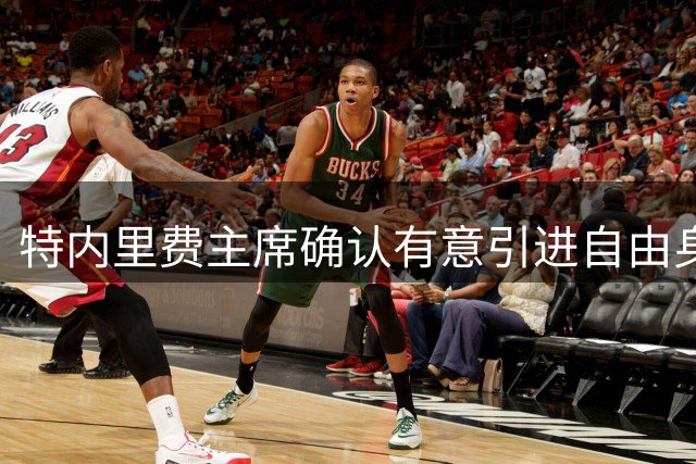 特内里费主席确认有意引进自由身佩德罗