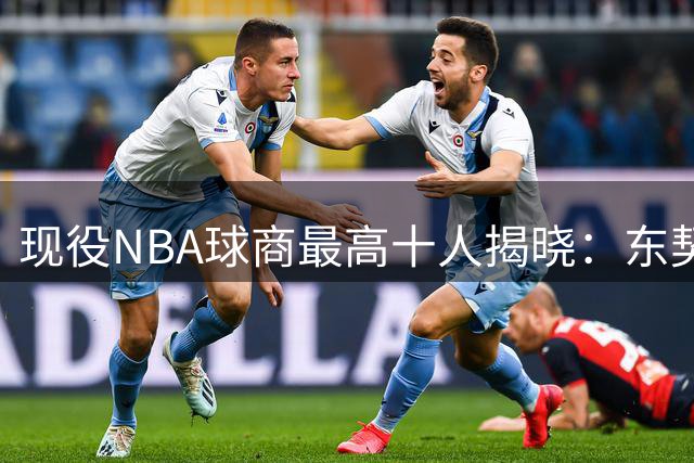现役NBA球商最高十人揭晓：东契奇次于库里，詹姆斯位居第二