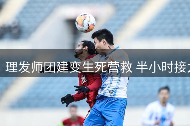 理发师团建变生死营救 半小时接力按压创造生命奇迹