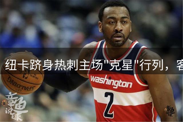 纽卡跻身热刺主场"克星"行列，客场胜场达五次