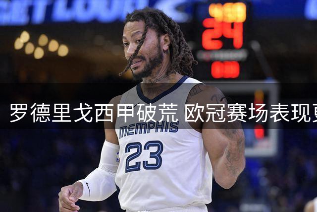 罗德里戈西甲破荒 欧冠赛场表现更胜一筹