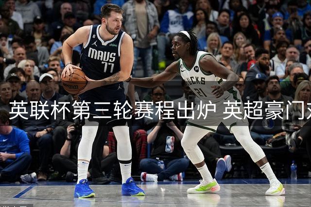 英联杯第三轮赛程出炉 英超豪门对决引人注目