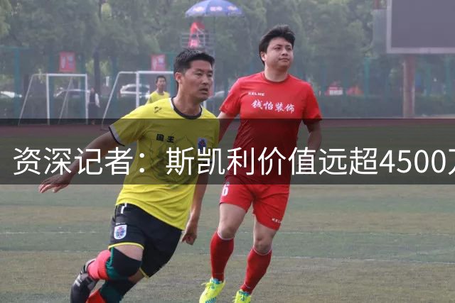 资深记者：斯凯利价值远超4500万镑 阿森纳必须留住未来核心